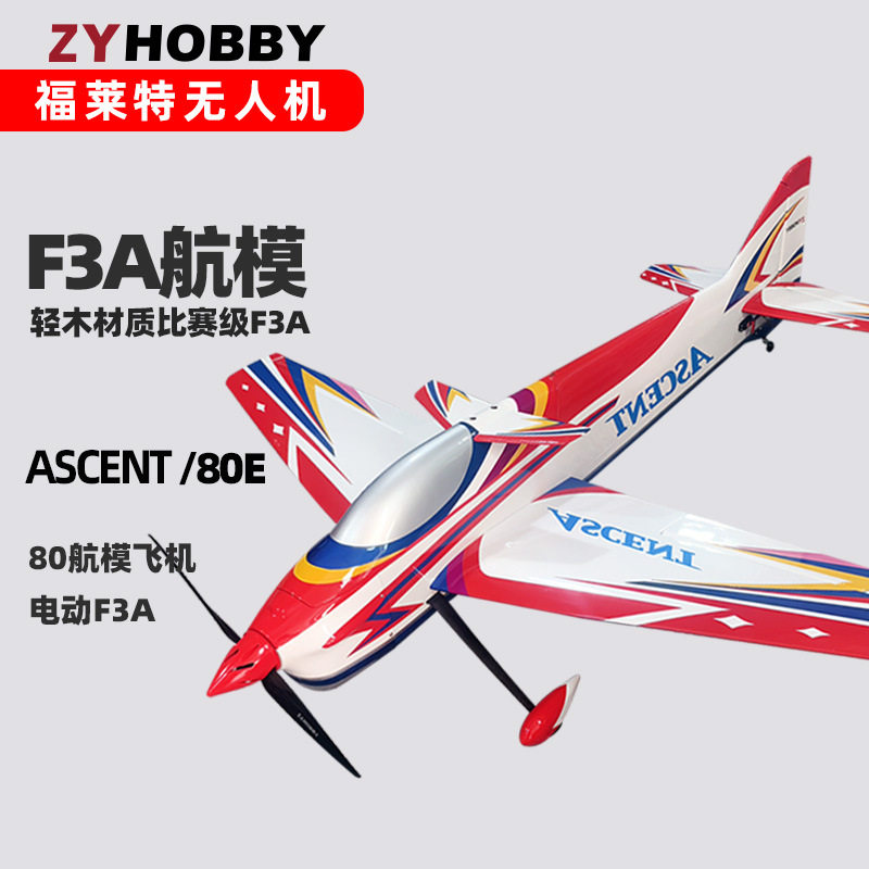 福莱特航模飞机80级F3A 成家设计ASCENT比赛级轻木F3A模型
