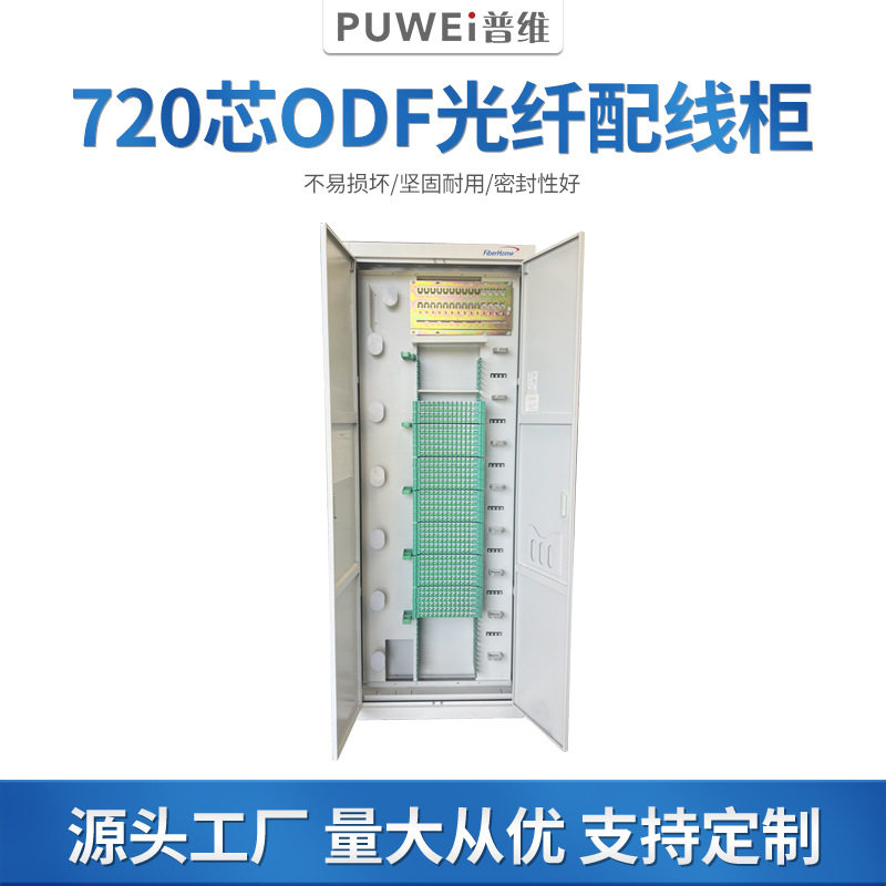 720芯ODF光纤配线机柜四网三网合一室内交接箱现货ODF光纤配线柜