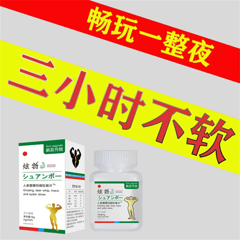 【不限年龄岁数】男人用的东西，每一粒都是浓缩精华，效果杠杠滴