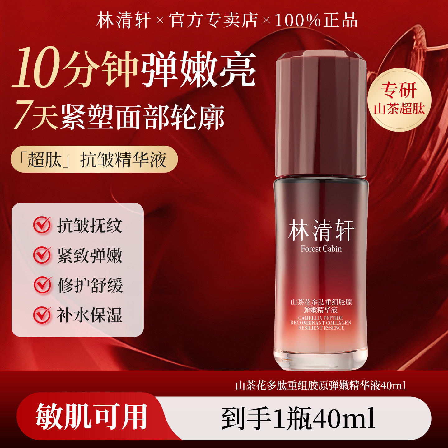 林清轩山茶花超肽抗皱精华液