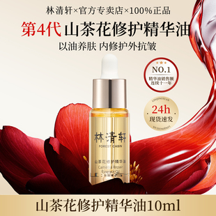 林清轩山茶花修护精华油4.0以油养肤紧致抗皱淡纹官方旗舰店正品