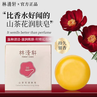 肥皂精油香氛皂 林清轩山茶花香润肤皂洗手洗澡洗脸清洁保湿