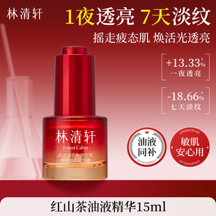 林清轩油液红山茶花焕活淡纹精华液紧致抗皱保湿收缩毛孔官方正品