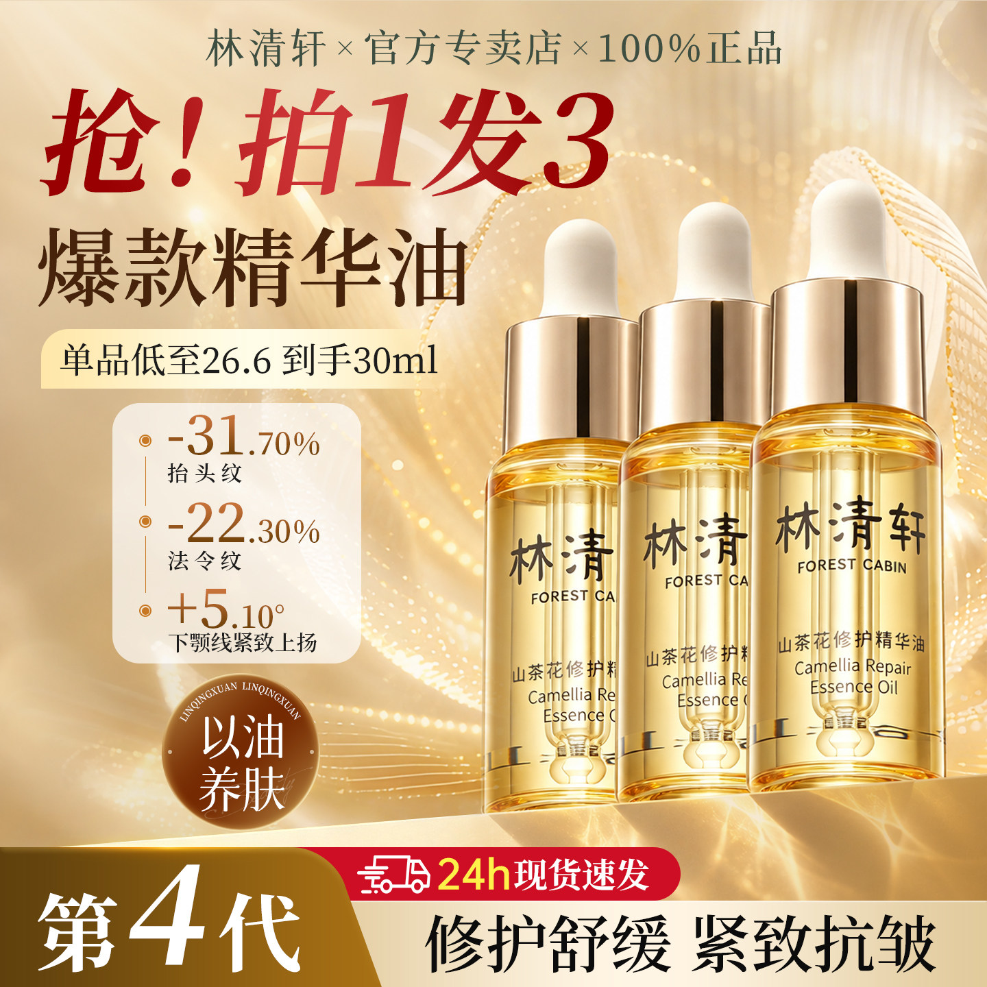 林清轩4.0山茶花修护精华油