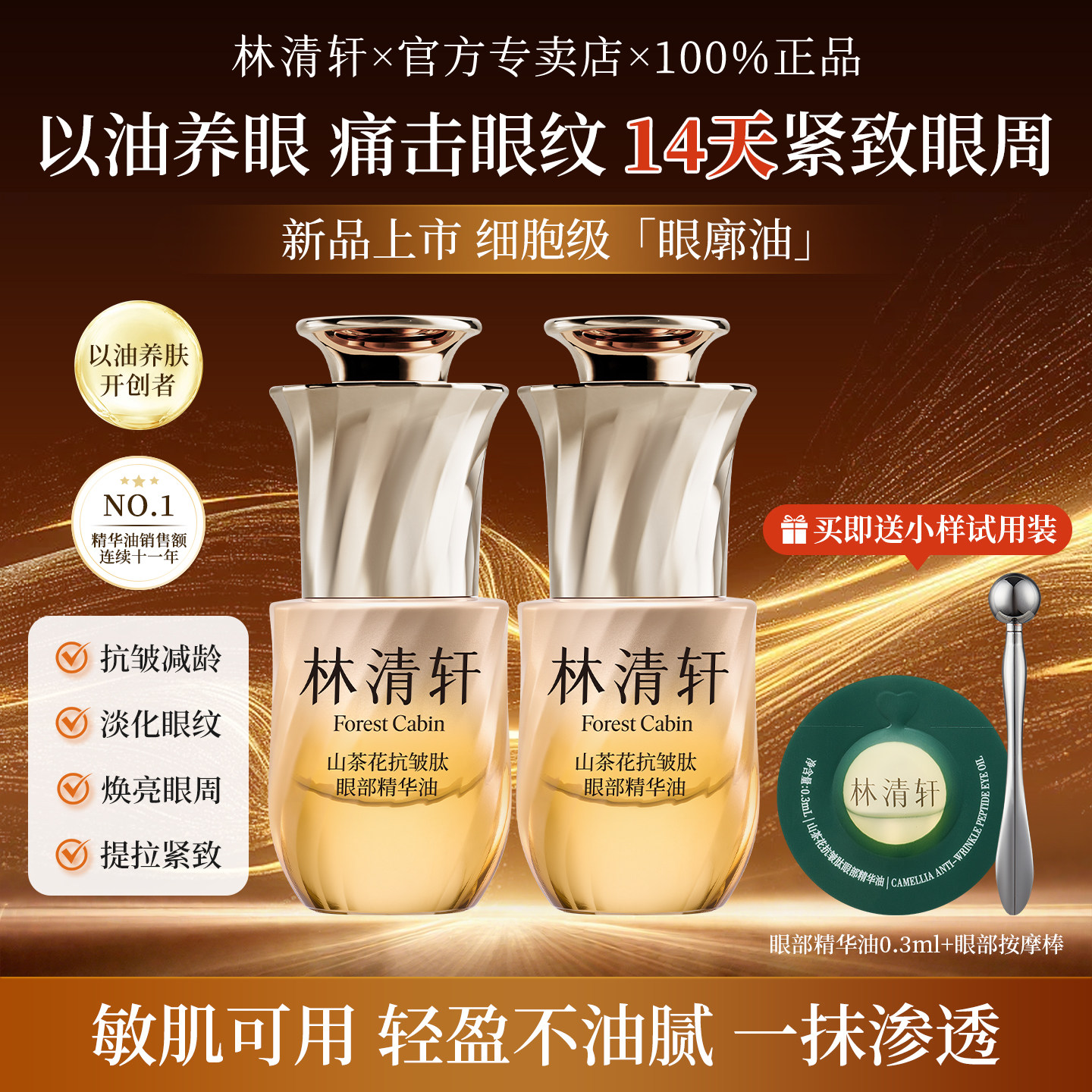 林清轩山茶花抗皱肽眼部精华油