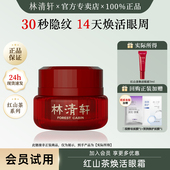 林清轩红山茶焕活眼霜紧致抗皱淡化黑眼圈细纹提拉官方旗舰店