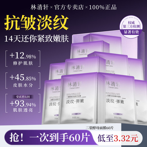 林清轩二裂酵母多肽精华面膜