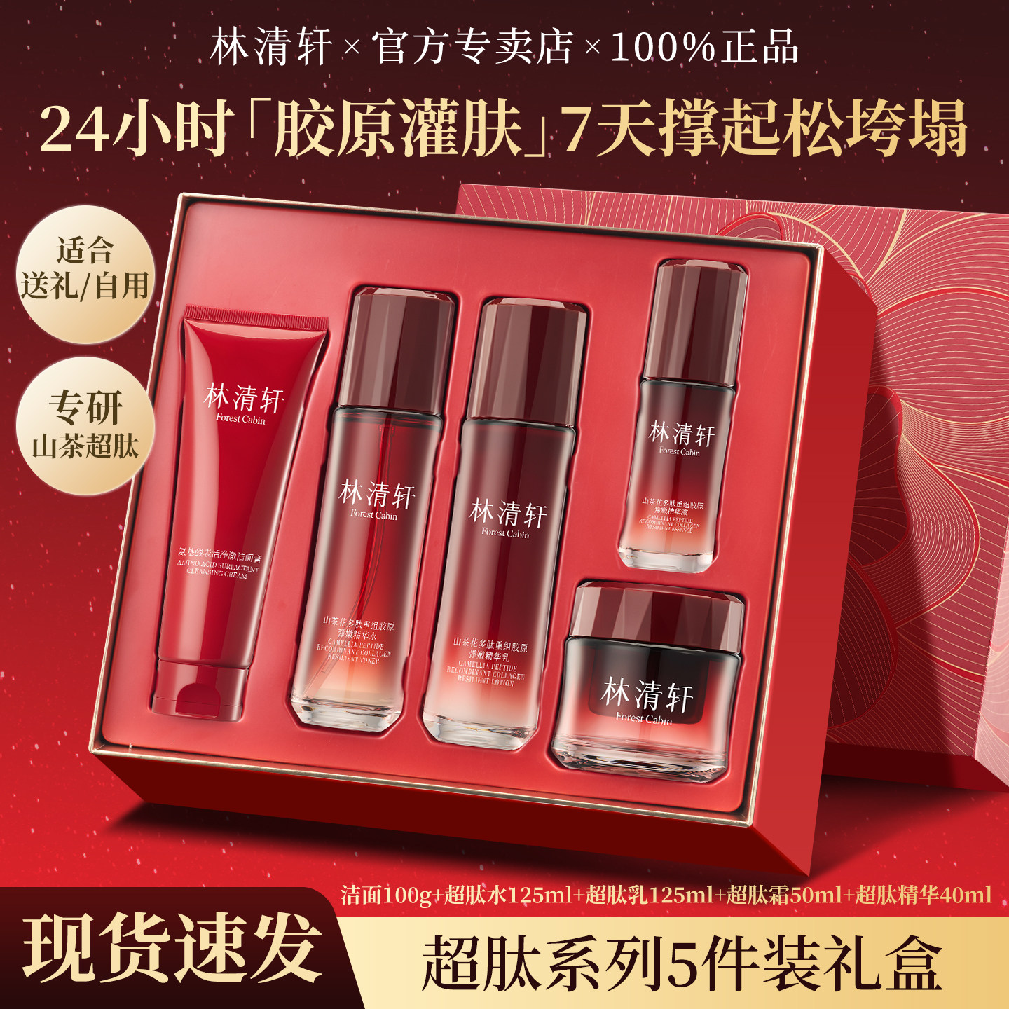 林清轩山茶花多肽重组胶原水乳护肤化妆品套装抗皱送礼盒中年妈妈