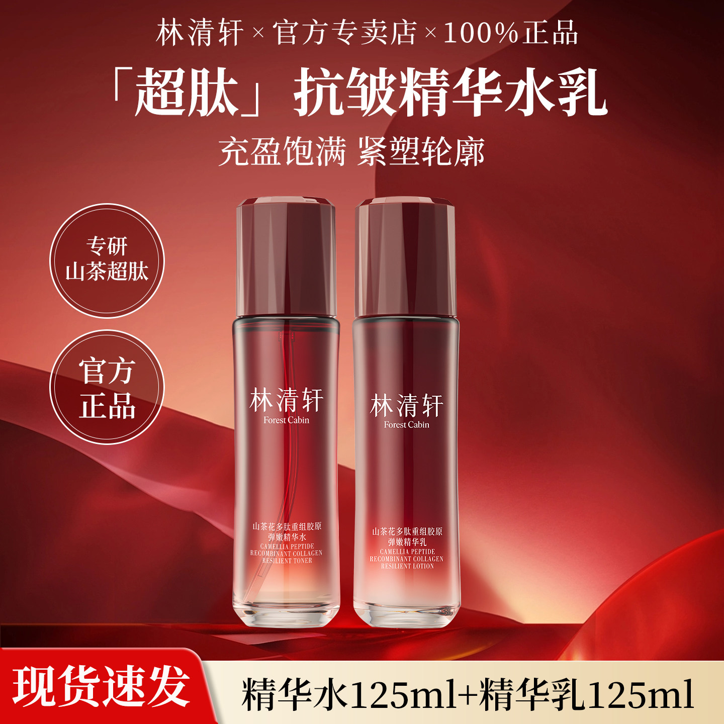 林清轩山茶花超肽精华水乳套装