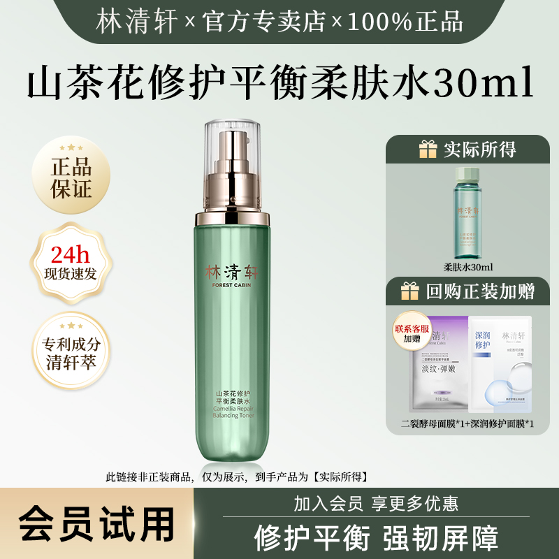 林清轩山茶花修护平衡柔肤水小样