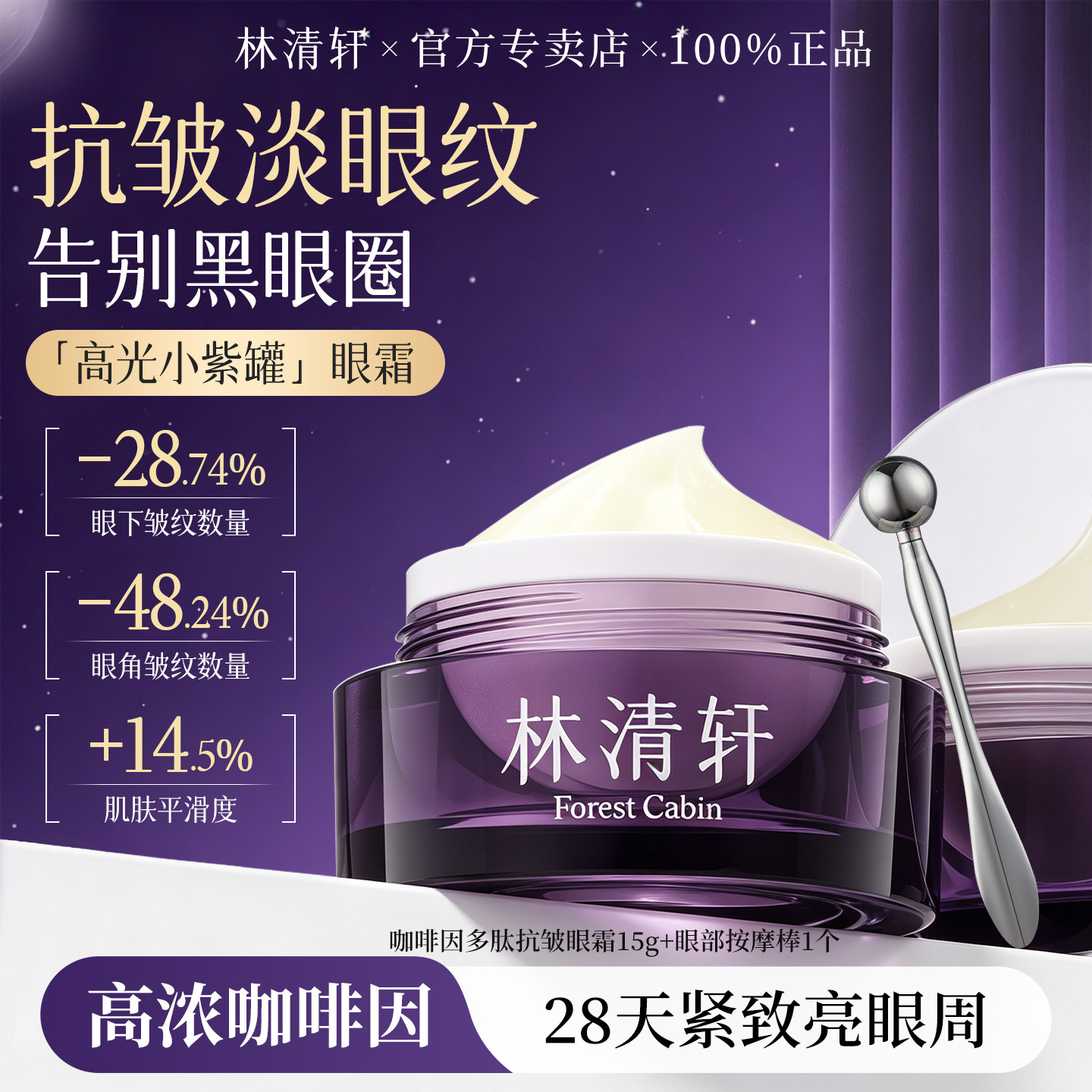 林清轩咖啡因多肽抗皱眼霜修护保湿紧致淡化干纹细纹黑眼圈官方
