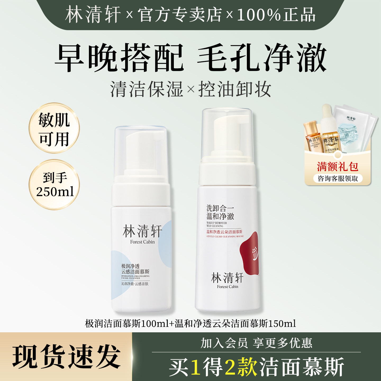 林清轩2款洁面慕斯组合装