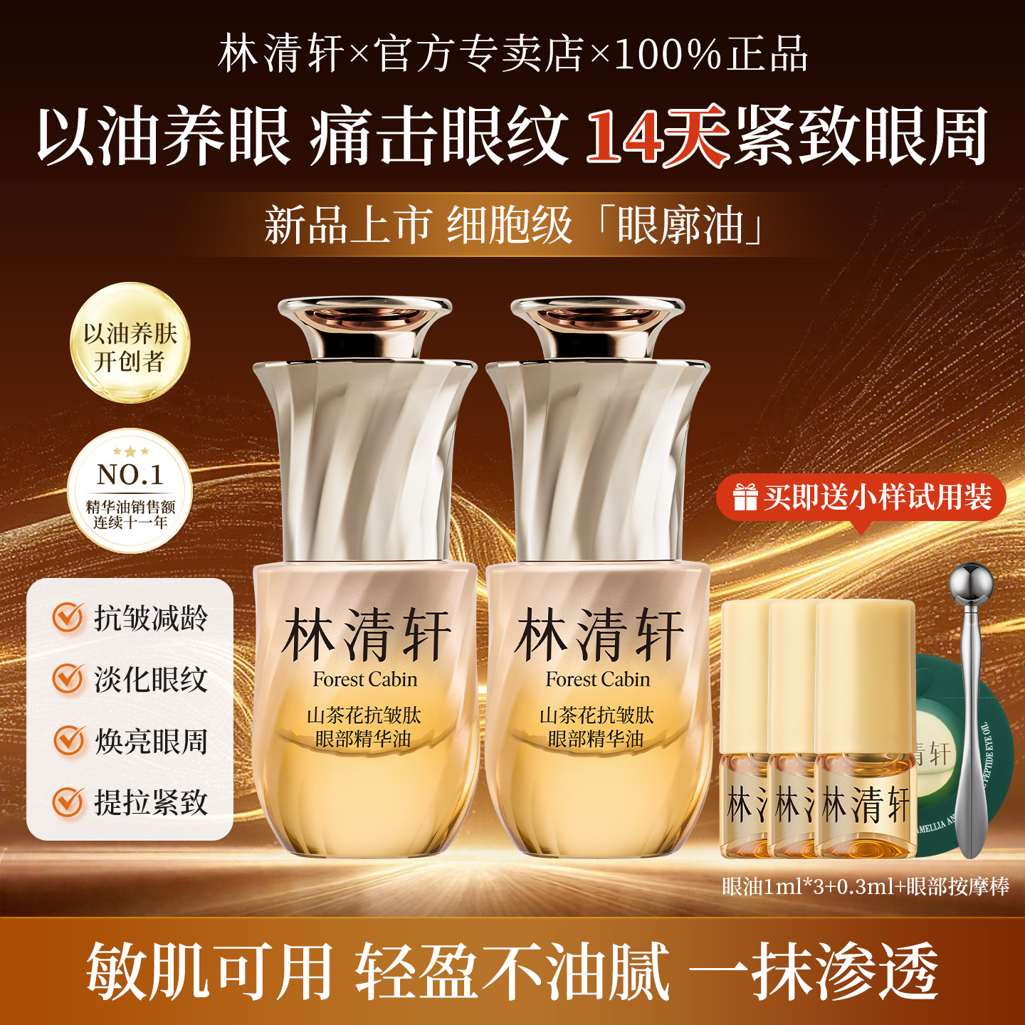 林清轩山茶花抗皱肽眼部精华油