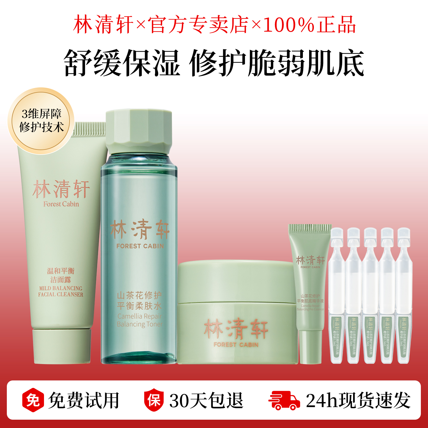 山茶花修护平衡水乳套装小样