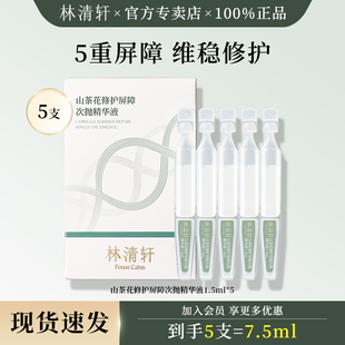 林清轩山茶花修护屏障次抛精华液1.5ml 面部 5支舒缓保湿