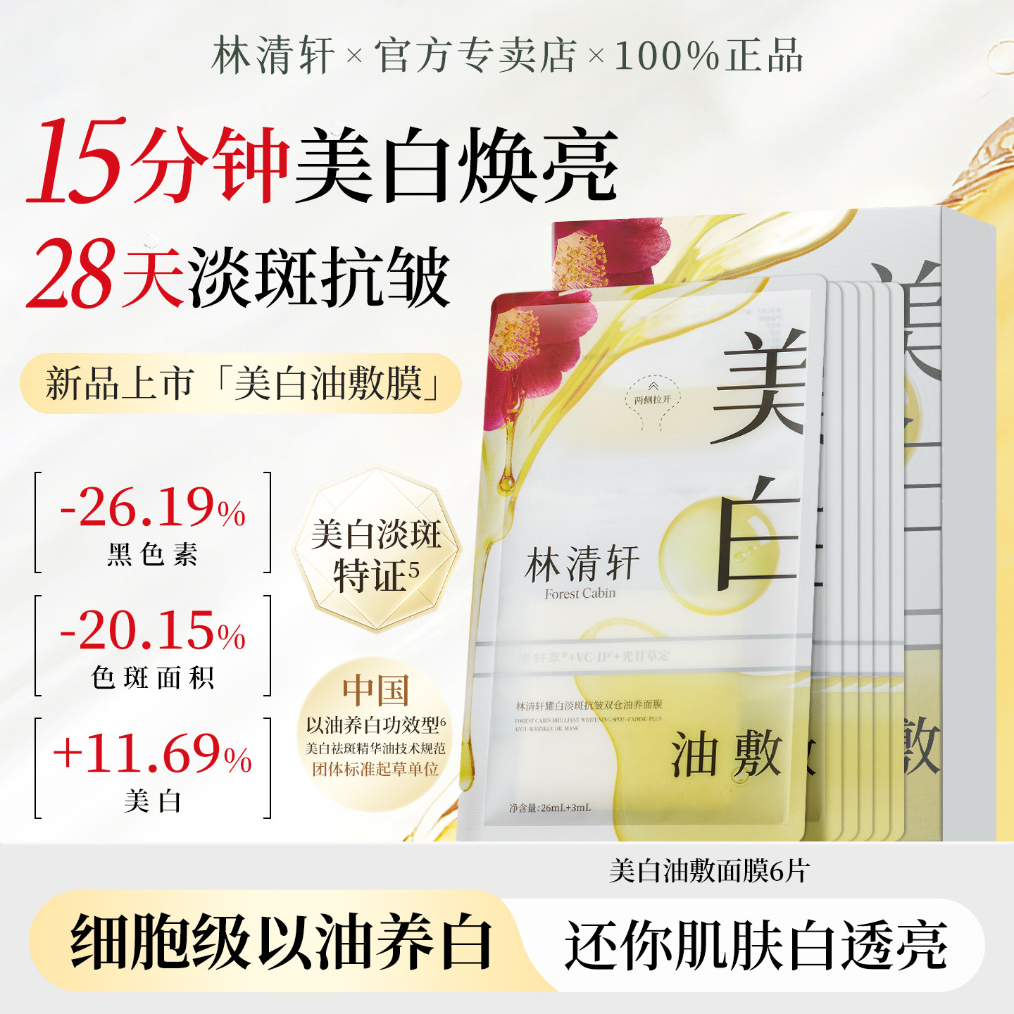 林清轩美白淡斑油敷面膜