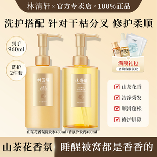 林清轩山茶花香氛洗发水护发乳沐浴油洗护3件套清洁修护官方正品