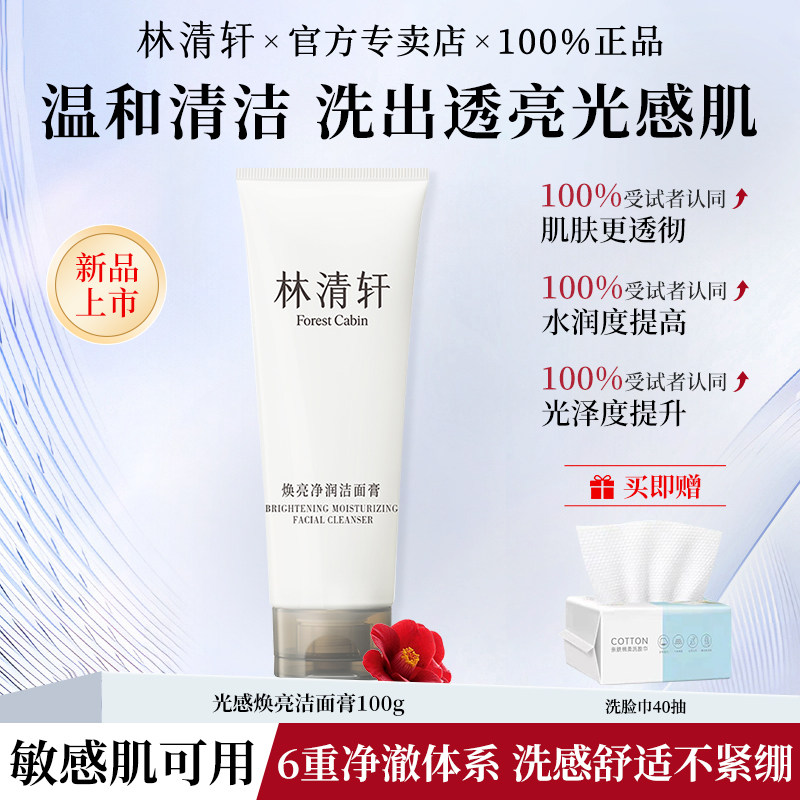 林清轩焕亮净润洁面膏氨基酸洗面奶女清洁收缩毛孔洗脸泡沫卸妆