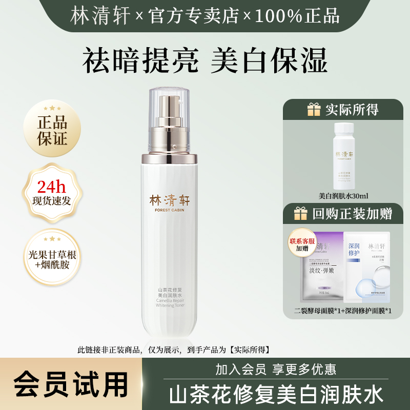 林清轩山茶花美白润肤水