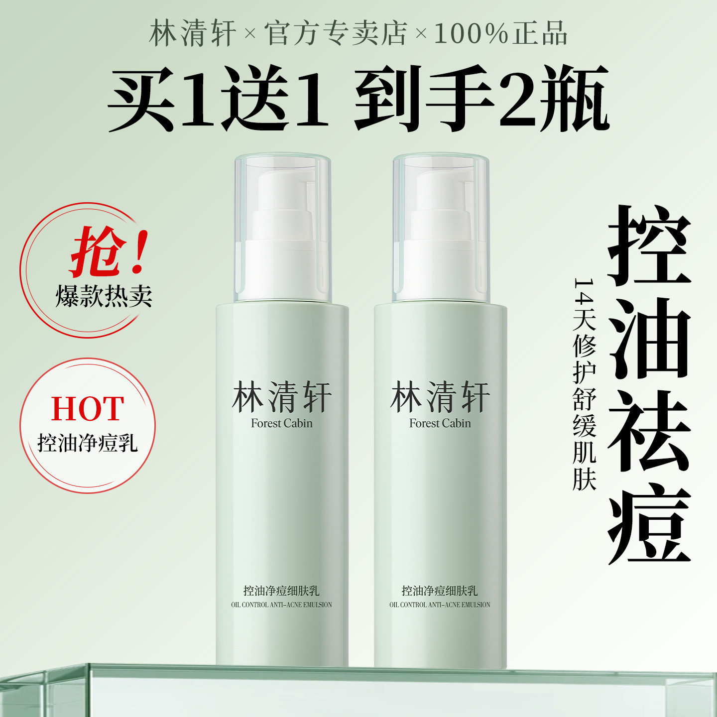 林清轩控油净痘细肤乳舒缓祛痘补水保湿敏感肌护肤精华乳液正品