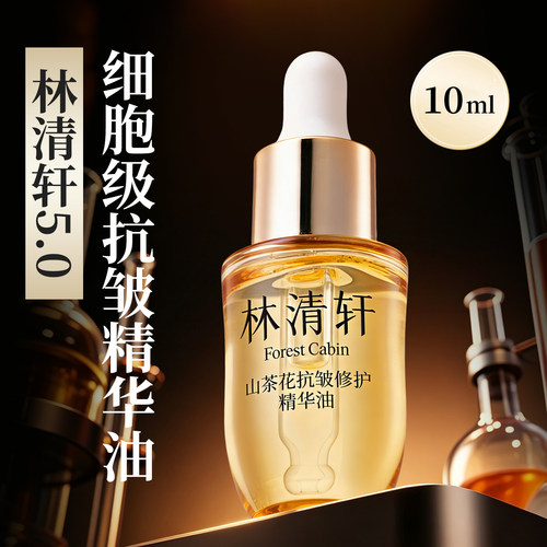 林清轩5.0山茶花精华油10ml