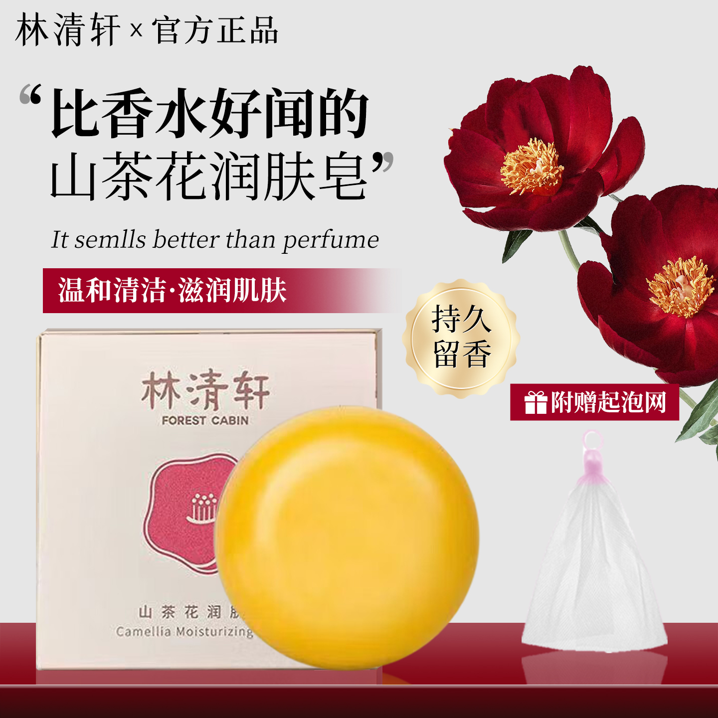 林清轩山茶花香润肤皂150g