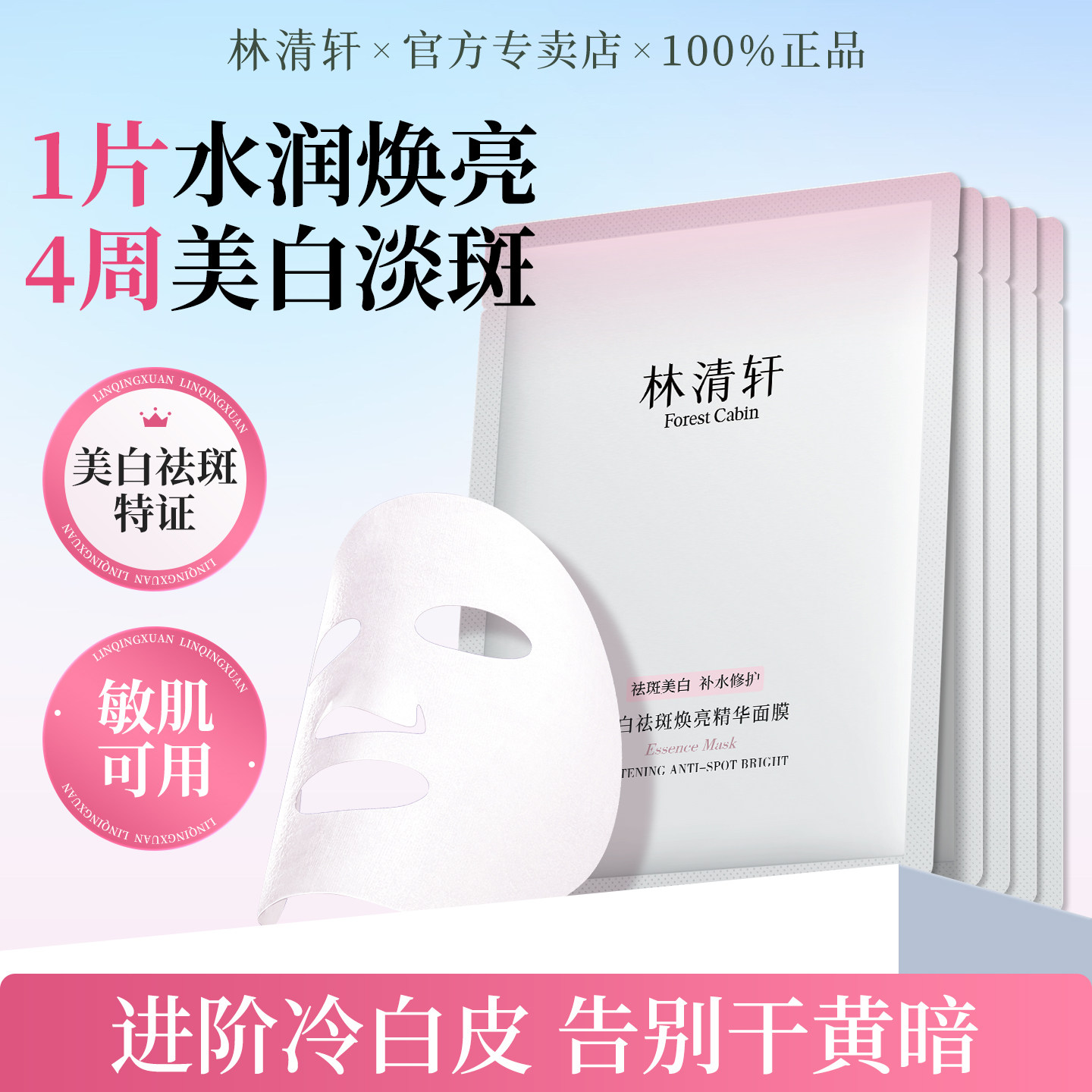 林清轩美白祛斑焕亮精华面膜