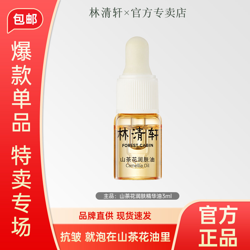 林清轩山茶花润肤精华油保湿舒缓紧致抗皱以油养肤小样试用尝鲜,美容护肤/美体/精油,旅行装/体验装,淘宝优惠券,粉丝福利购,淘宝优惠卷