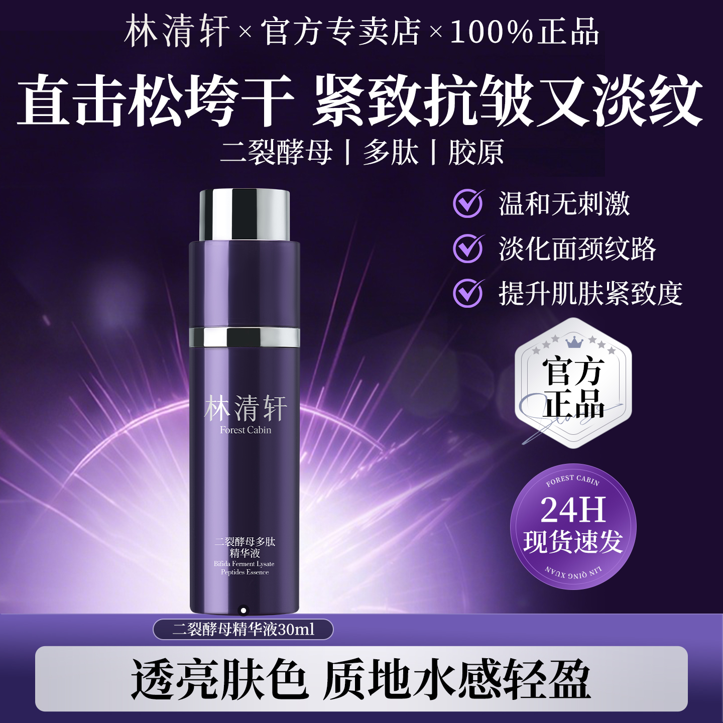 林清轩二裂酵母多肽精华液