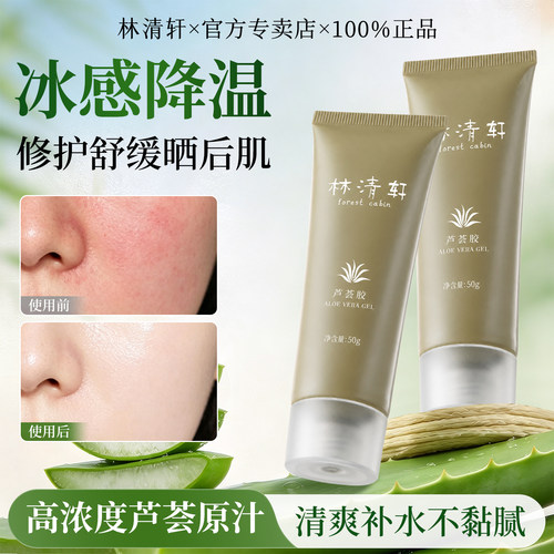 【晒后舒缓泛红】林清轩芦荟胶