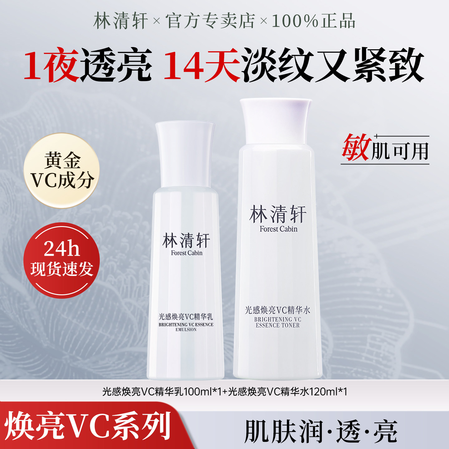 林清轩光感焕亮VC精华水乳护肤化妆品套装紧致抗皱中年妈妈官方
