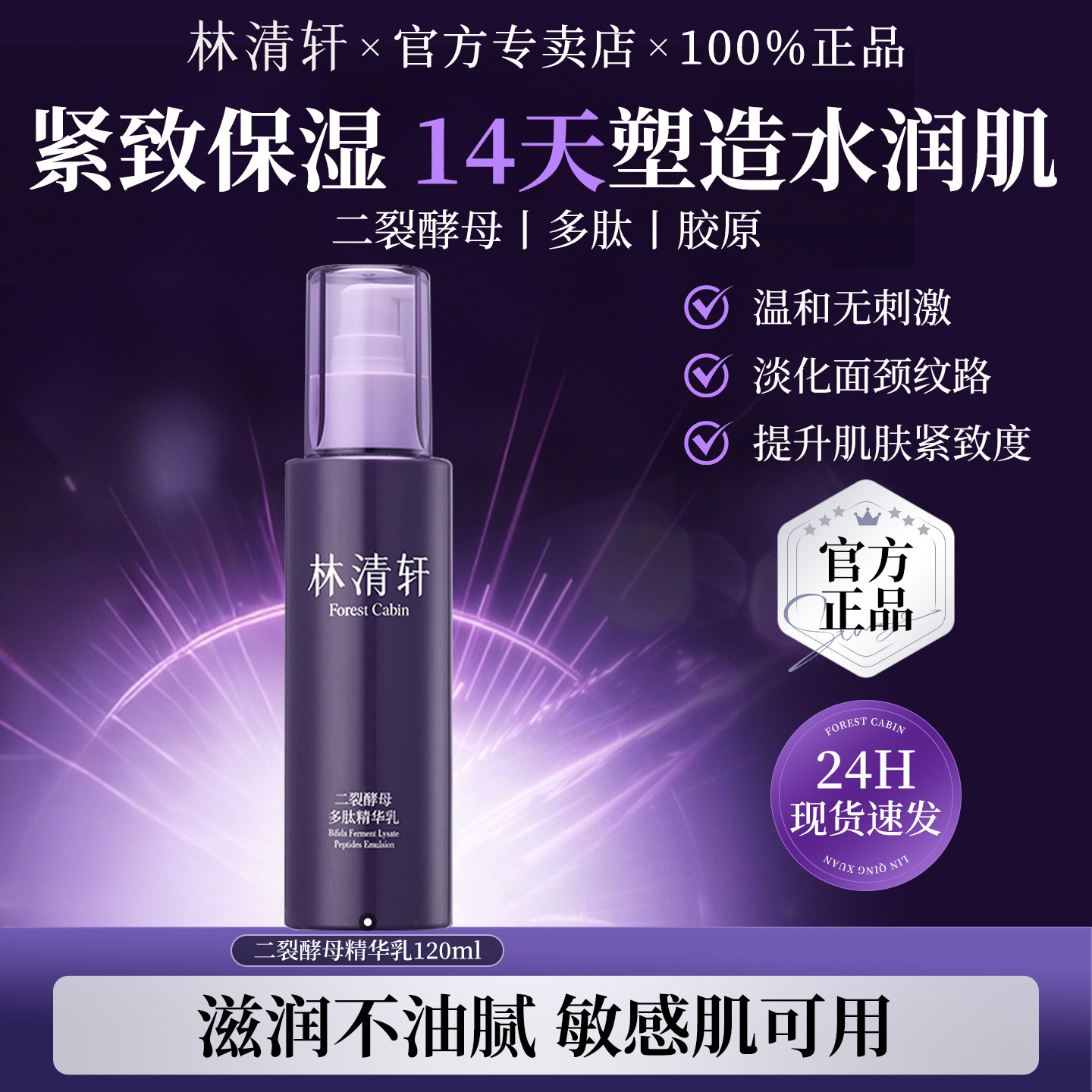 林清轩二裂酵母多肽精华乳液紧致抗皱补水保湿清爽官方旗舰店正品