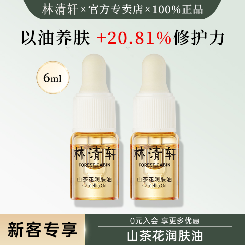 林清轩3.0山茶花润肤油尝鲜体验