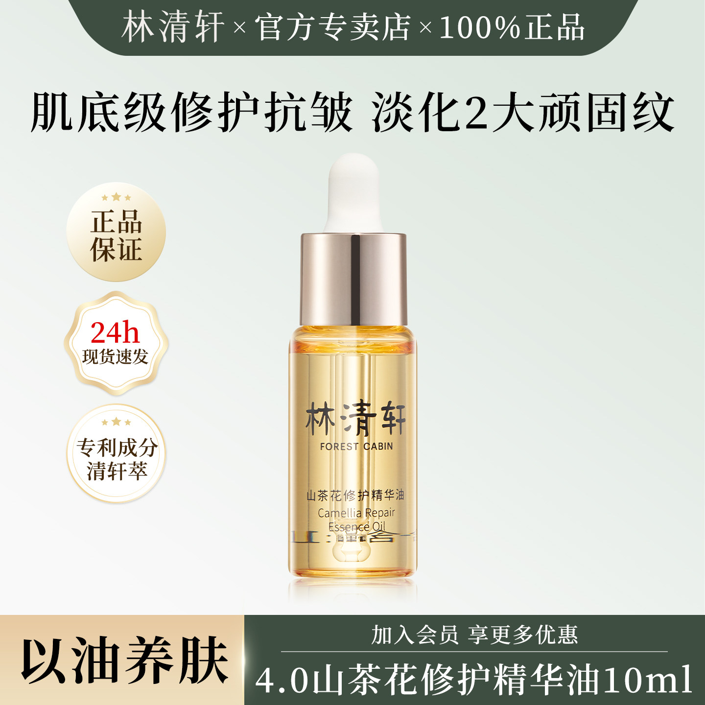 林清轩山茶花精华油4.0紧致抗皱面部滋润保湿修护试用装小样