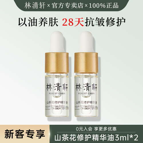 林清轩4.0修护精华油中小样体验