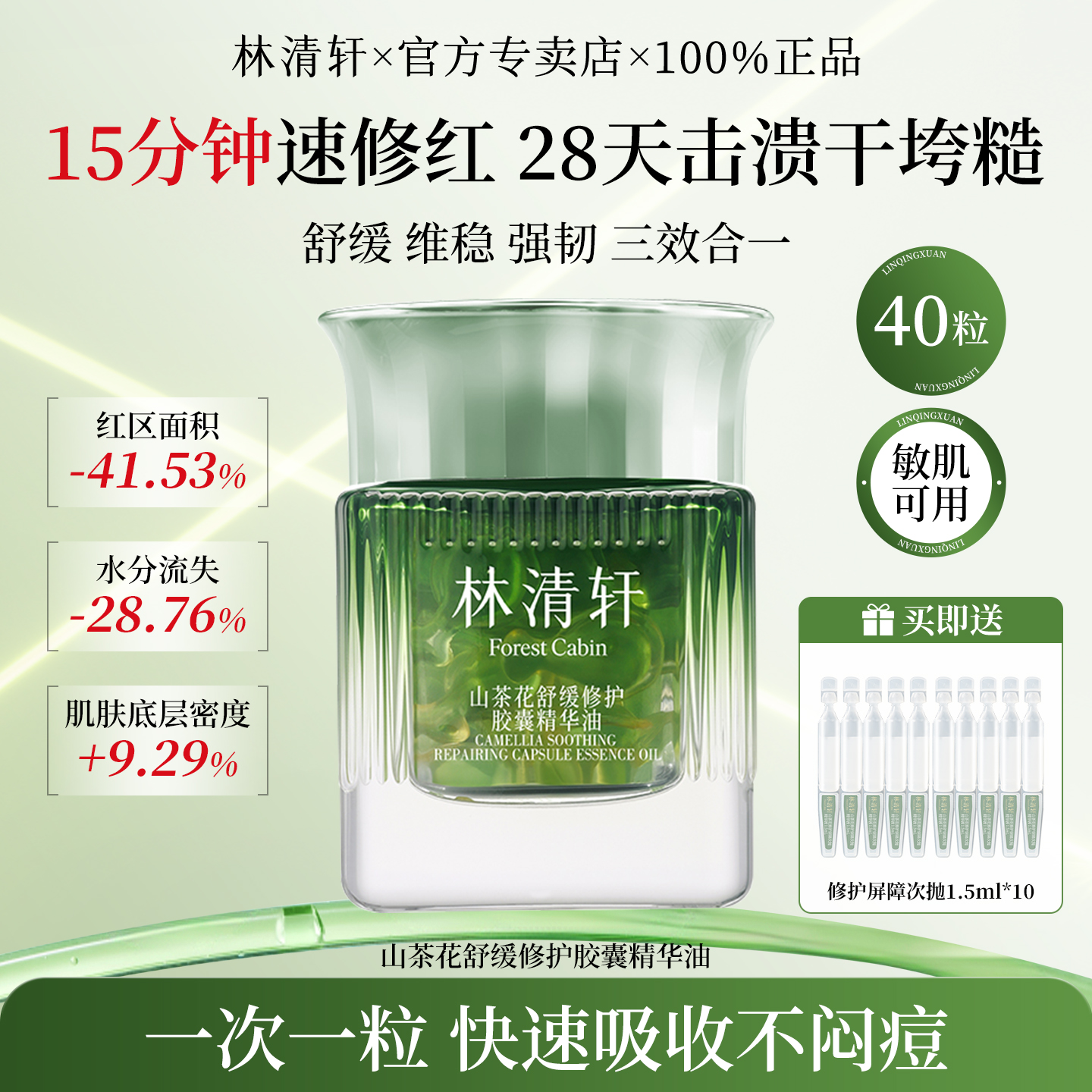 林清轩山茶花舒缓修护胶囊精华油