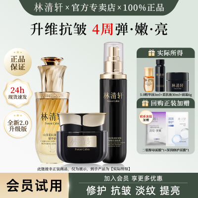 林清轩2.0黑金组合中小样