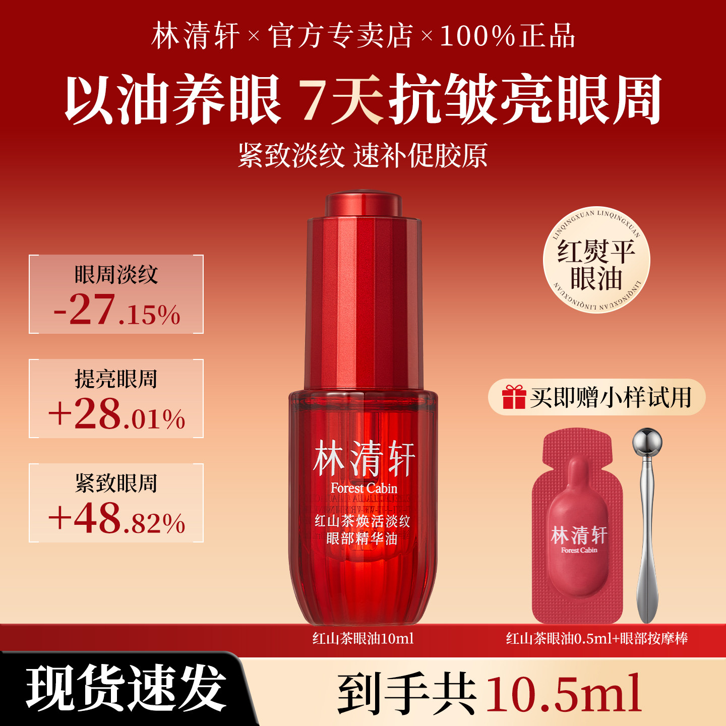 林清轩红山茶焕活淡纹眼部精华油紧致抗皱去细纹眼油按摩肿眼泡