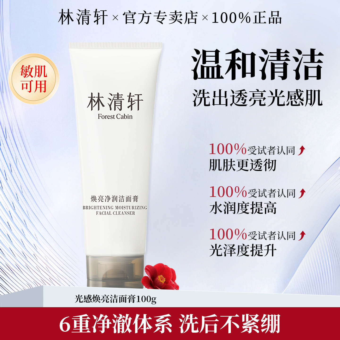 林清轩焕亮净润洁面膏氨基酸洗面奶女清洁收缩毛孔洗脸泡沫卸妆