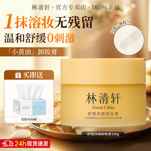 林清轩舒缓净颜卸妆膏100ml