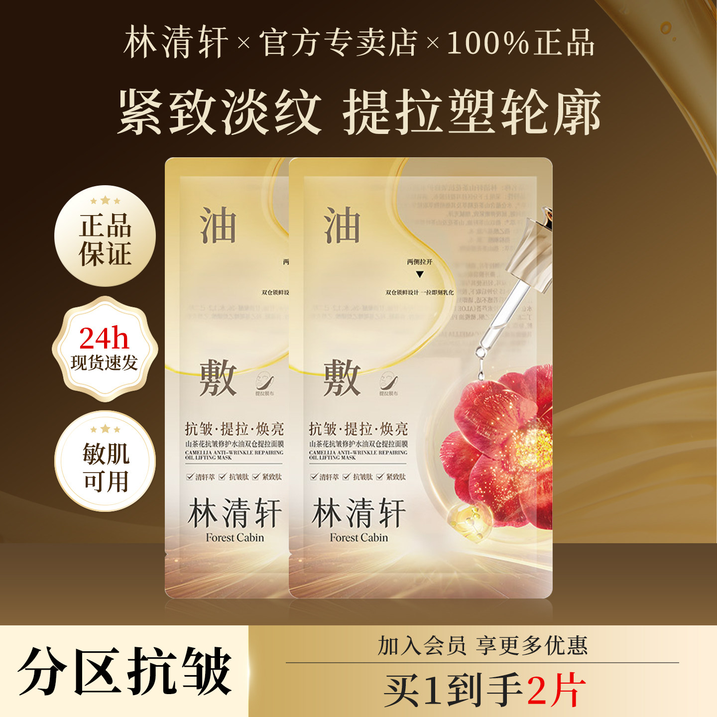 林清轩山茶花抗皱修护水油双仓提拉油敷面膜补水保湿紧致官方正品