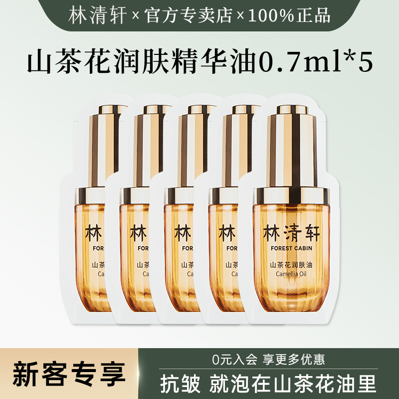 林清轩山茶花润肤精华油小样试用