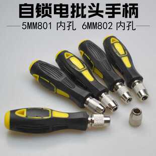 801批头手柄5MM圆柄802手柄螺丝刀6MM手柄把手自锁夹头起子转换头