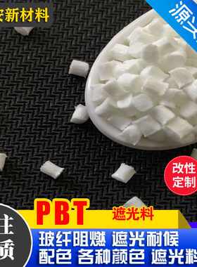 PBT遮光料用于灯头灯罩键盘LED灯具瓷白色防火V0级PBT加纤高抗冲