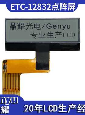 lcd液晶屏 12832点阵屏 ETC显示屏正显反射POS机液晶屏