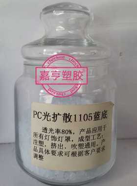 注塑级PC光扩散料 日本帝人PC ML-1105 乳白色光扩散级LEDS灯罩料