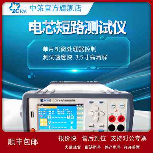 ZCtek常州中策电芯短路测试仪ZC5520开关电源锂/蓄电池内阻检测仪
