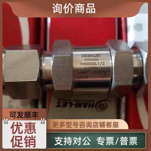 议价哈姆雷特HAM-LET 1/2卡套单向阀H－480-SS－GL－1/2-1/3