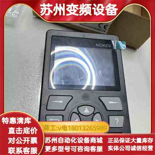 MDKE9变频器调试键盘，三相，正品。库