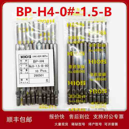 HIOS日本原装电批头BP-H4-No.0-1.5-B-40-60-80批咀批嘴螺丝刀头
